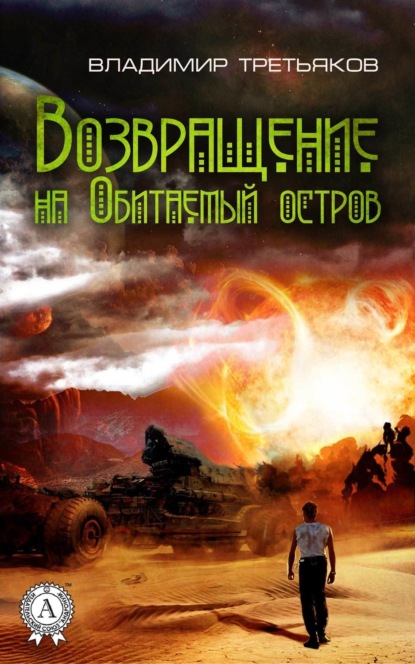 

Возвращение на Обитаемый остров