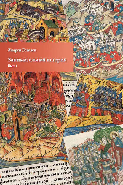 

Занимательная история. Выпуск 1