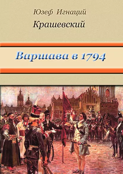 Обложка книги Варшава в 1794 году (сборник), Юзеф Игнаций Крашевский