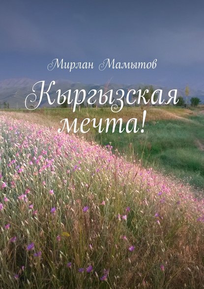 Мирлан Мамытов — Кыргызская мечта!