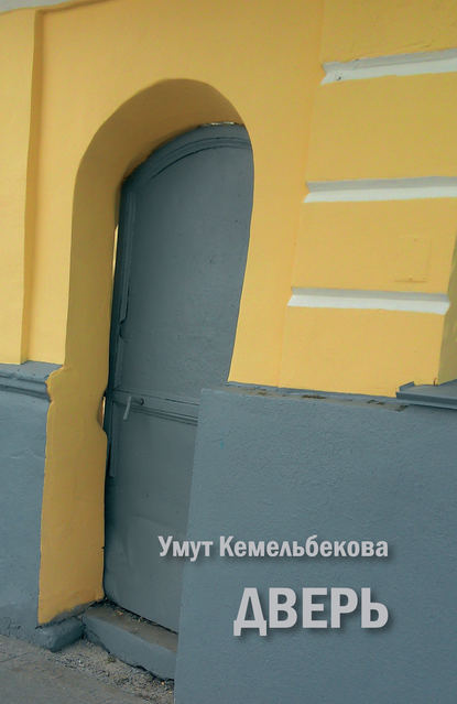 Кемельбекова Умут : Дверь (сборник)