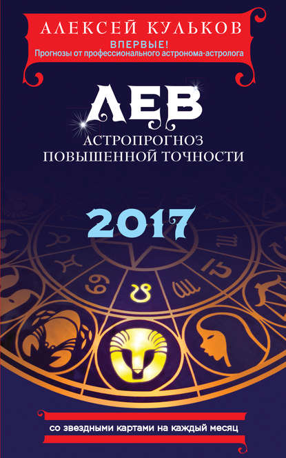 

Лев. 2017. Астропрогноз повышенной точности со звездными картами на каждый месяц