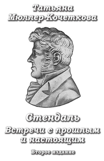 

Стендаль. Встречи с прошлым и настоящим