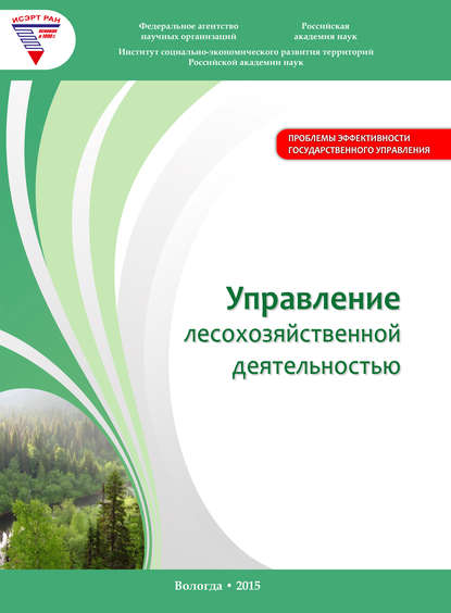 А. В. Миронов — Управление лесохозяйственной деятельностью