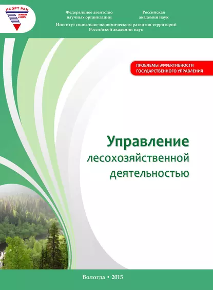 Обложка книги Управление лесохозяйственной деятельностью, А. В. Миронов