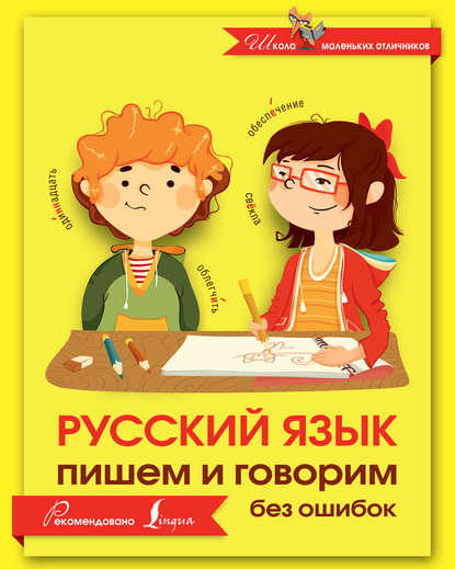 Группа авторов - Русский язык. Пишем и говорим без ошибок