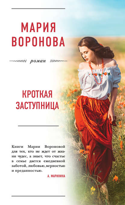 Мария Воронова — Кроткая заступница