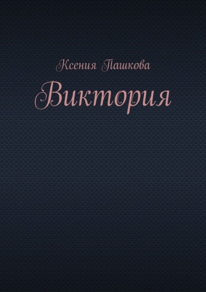 

Виктория