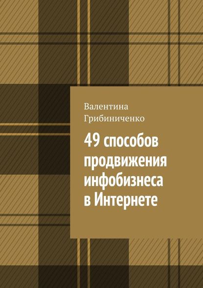 Валентина Грибиниченко — 49 способов продвижения инфобизнеса в Интернете