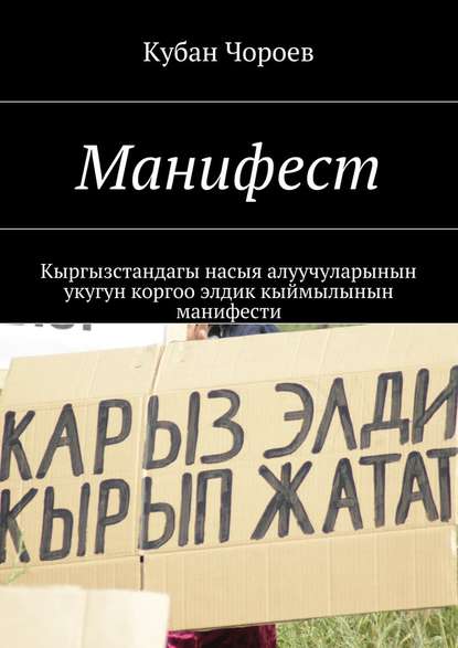 Кубан Чороев - Манифест. Кыргызстандагы насыя алуучуларынын укугун коргоо элдик кыймылынын манифести