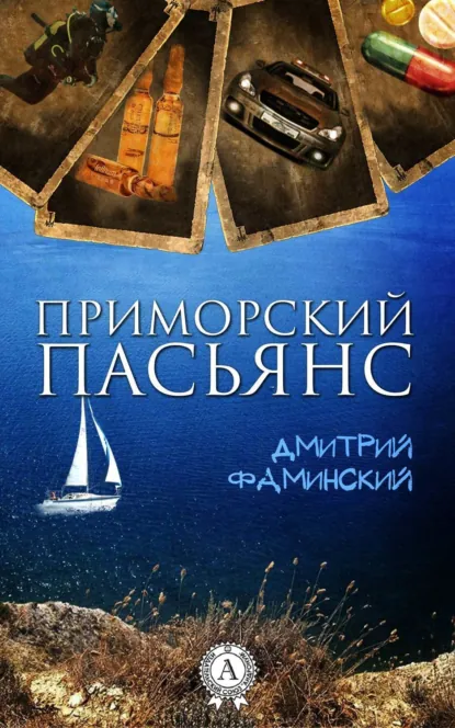 Обложка книги Приморский пасьянс, Дмитрий Фаминский