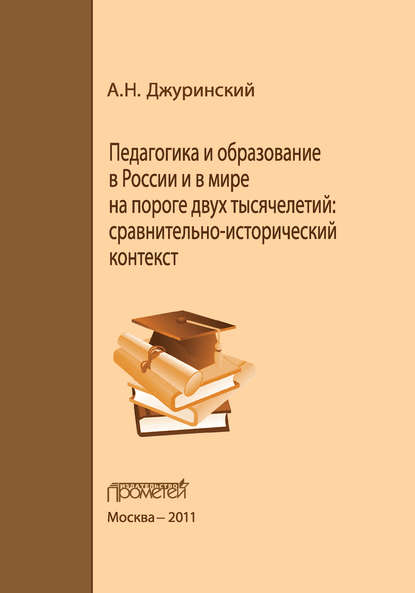 А. Н. Джуринский - Педагогика и образование в России и в мире на пороге двух тысячелетий: сравнительно-исторический контекст