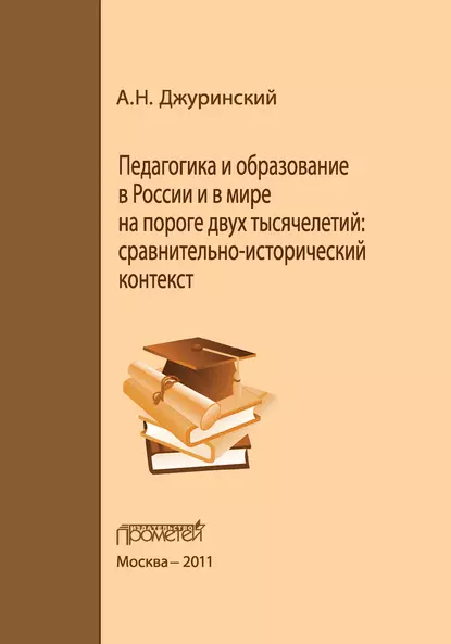 Обложка книги Педагогика и образование в России и в мире на пороге двух тысячелетий: сравнительно-исторический контекст, А. Н. Джуринский