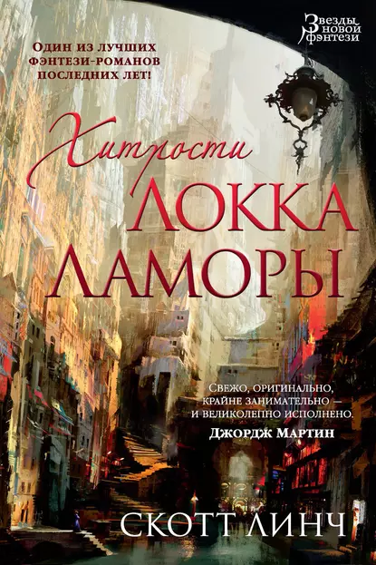 Обложка книги Хитрости Локка Ламоры, Скотт Линч