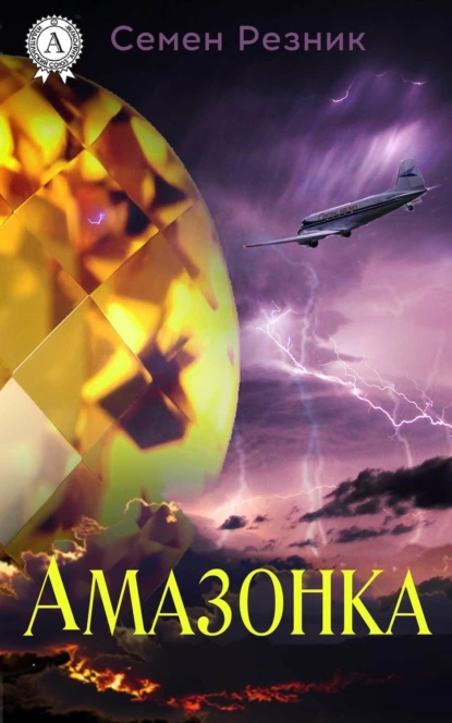 Обложка книги Амазонка, Семен Резник