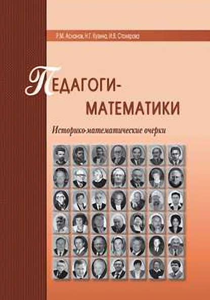Р. М. Асланов — Педагоги-математики. Историко-математические очерки