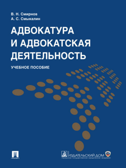 Адвокатура и адвокатская деятельность. Учебное пособие - Владимир Николаевич Смирнов