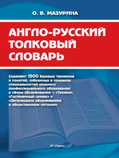 Обложка книги Англо-русский толковый словарь, Ольга Борисовна Мазурина