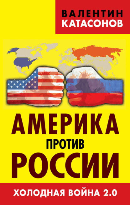 Валентин Катасонов — Америка против России. Холодная война 2.0