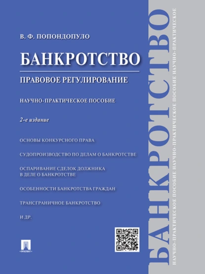 Обложка книги Банкротство. Правовое регулирование. 2-е издание. Научно-практическое пособие, Владимир Федорович Попондопуло