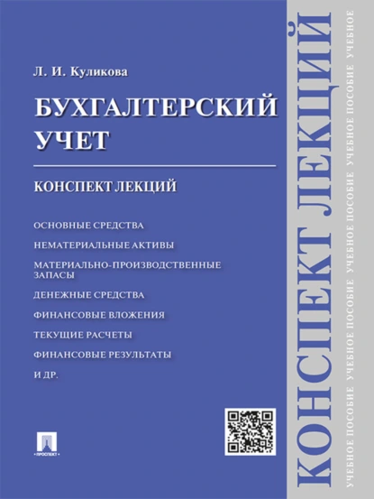 Обложка книги Бухгалтерский учет. Конспект лекций. Учебное пособие, Лидия Ивановна Куликова