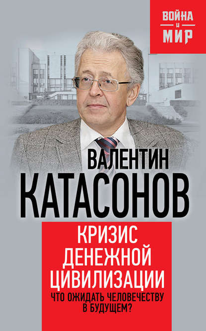 Валентин Катасонов — Кризис денежной цивилизации. Что ожидать человечеству в будущем?