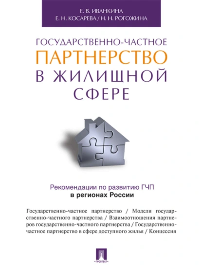 Обложка книги Государственно-частное партнерство в жилищной сфере, Елена Наумовна Косарева