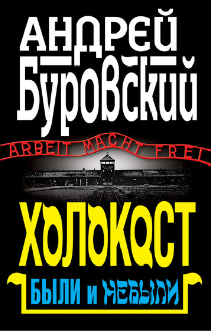 Андрей Буровский — Холокост. Были и небыли