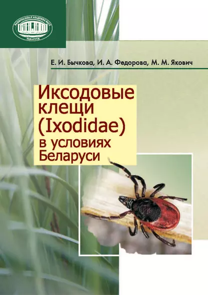 Обложка книги Иксодовые клещи (Ixodidae) в условиях Беларуси, Е. И. Бычкова