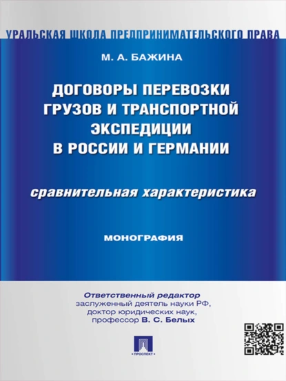 Обложка книги Договоры перевозки грузов и транспортной экспедиции в России и Германии. Сравнительная характеристика. Монография, Мария Анатольевна Бажина