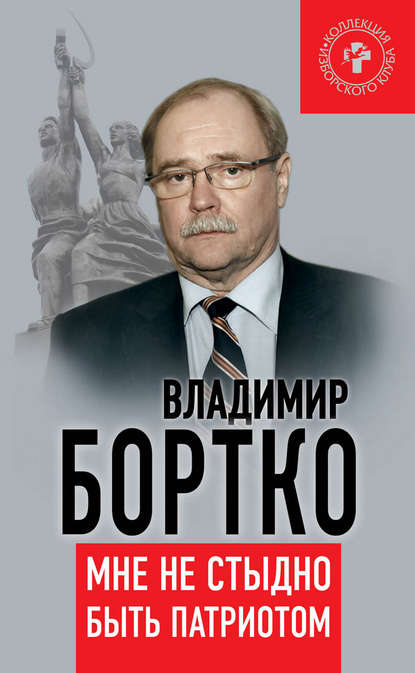 Владимир Владимирович Бортко - Мне не стыдно быть патриотом