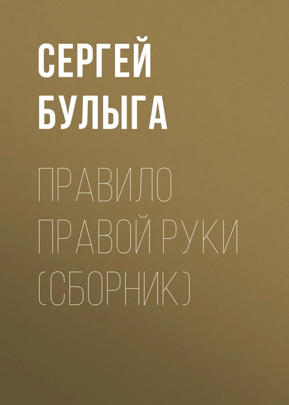 Обложка книги Правило правой руки (сборник), Сергей Булыга