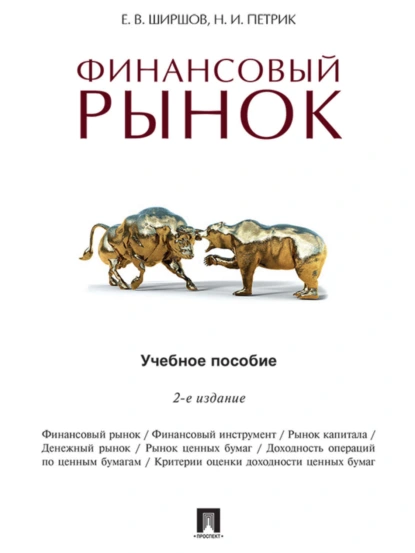 Обложка книги Финансовый рынок. 2-е издание. Учебное пособие, Евгений Васильевич Ширшов