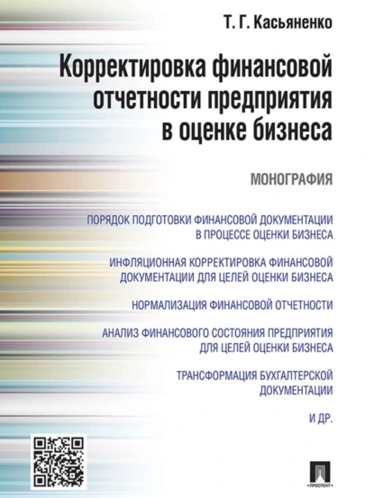 Обложка книги Корректировка финансовой отчетности предприятия в оценке бизнеса. Монография, Татьяна Геннадьевна Касьяненко