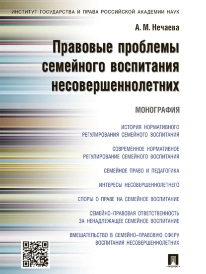 Обложка книги Правовые проблемы семейного воспитания несовершеннолетних. Монография, Александра Матвеевна Нечаева