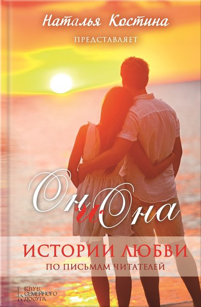 

Oн и Она. Истории любви (сборник)