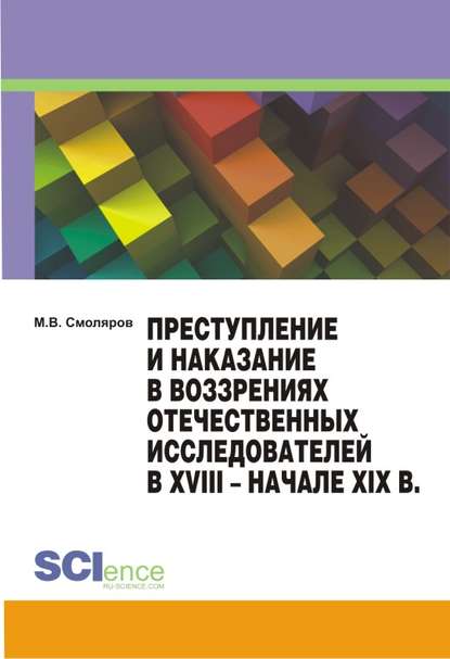 М. В. Смоляров - Преступление и наказание в воззрениях отечественных исследователей в XVIII – начале XIX в.