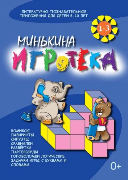 Обложка книги Минькина игротека. Книги 1-3, Валентина Черняева