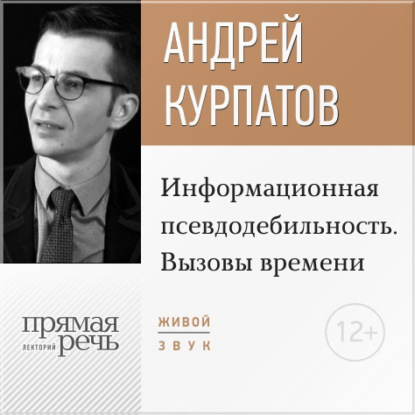 Андрей Курпатов — Лекция «Информационная псевдодебильность. Вызовы времени.»
