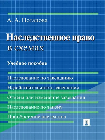 Обложка книги Наследственное право в схемах. Учебное пособие, А. А. Потапова