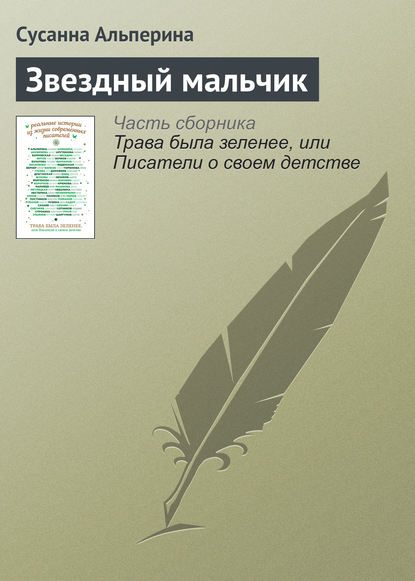 

Звездный мальчик
