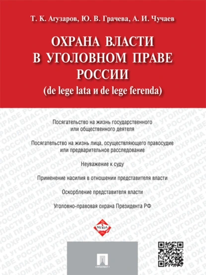 Обложка книги Охрана власти в уголовном праве России (de lege lata и de lege ferenda), Александр Иванович Чучаев