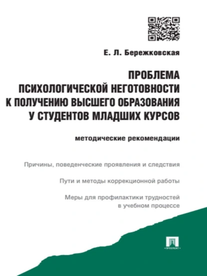 Обложка книги Проблема психологической неготовности к получению высшего образования у студентов младших курсов. Методические рекомендации, Елена Львовна Бережковская