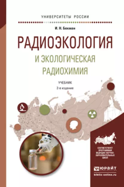 Обложка книги Радиоэкология и экологическая радиохимия 2-е изд., испр. и доп. Учебник для бакалавриата и магистратуры, Игорь Николаевич Бекман