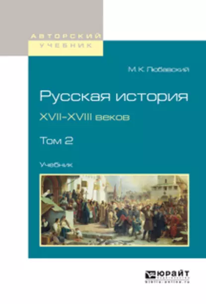 Обложка книги Русская история XVII-XVIII веков в 2 т. Том 2. Учебник для вузов, Матвей Кузьмич Любавский