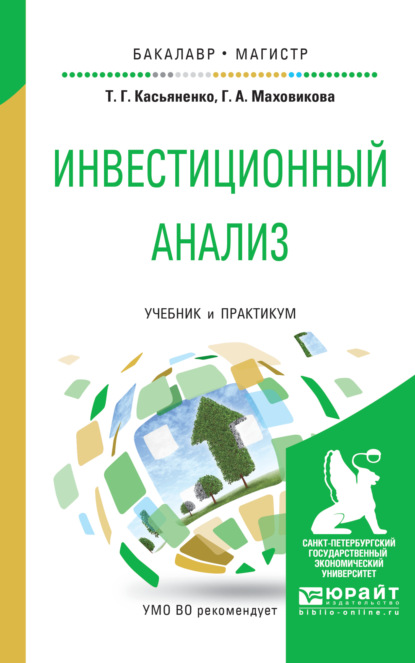 Инвестиционный анализ. Учебник и практикум для бакалавриата и магистратуры - Татьяна Геннадьевна Касьяненко