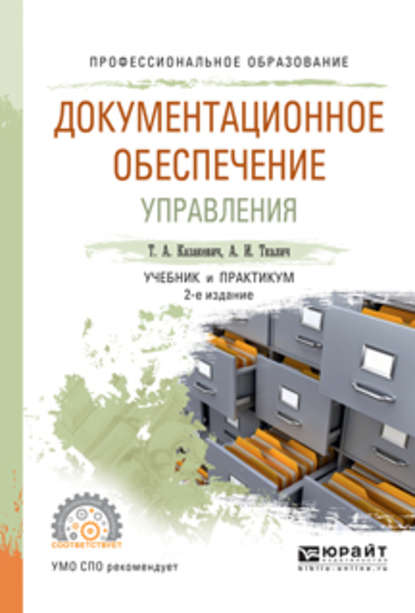 Документационное обеспечение управления 2-е изд., испр. и доп. Учебник и практикум для СПО (Татьяна Александровна Казакевич). 2016г. 