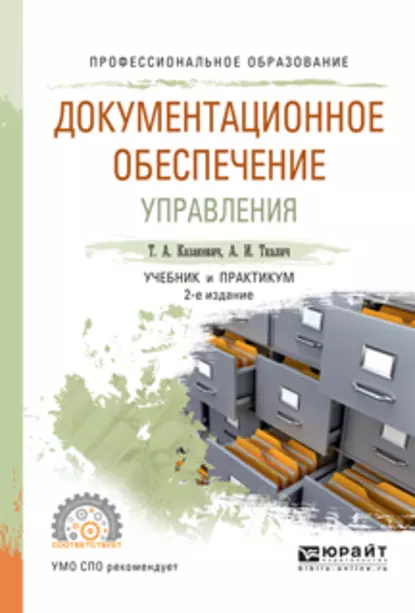 Обложка книги Документационное обеспечение управления 2-е изд., испр. и доп. Учебник и практикум для СПО, Татьяна Александровна Казакевич