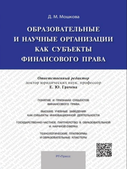 Обложка книги Образовательные и научные организации как субъекты финансового права, Дарья Михайловна Мошкова