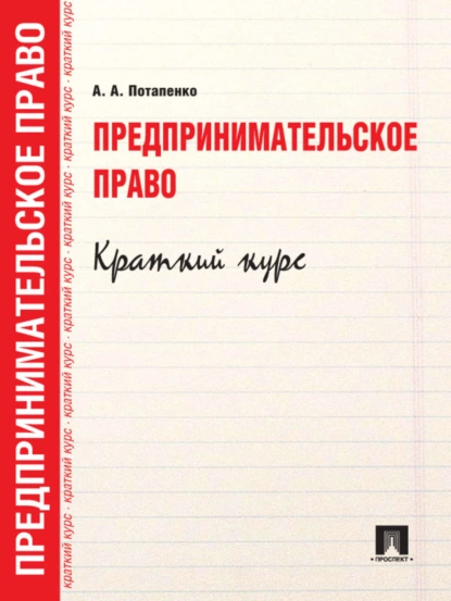 Обложка книги Предпринимательское право. Краткий курс, Анастасия Андреевна Потапенко